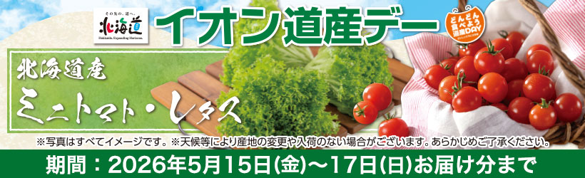 道産デー