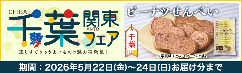 千葉関東フェア