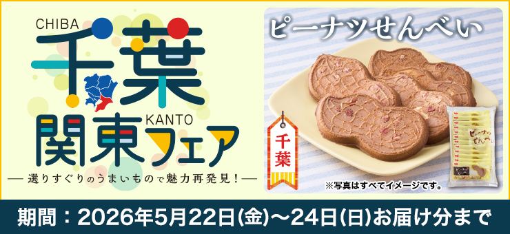 千葉関東フェア