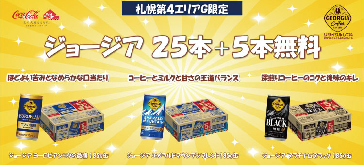 【札幌第４エリアG限定】ジョージア　２５本+５本　ケース　各種