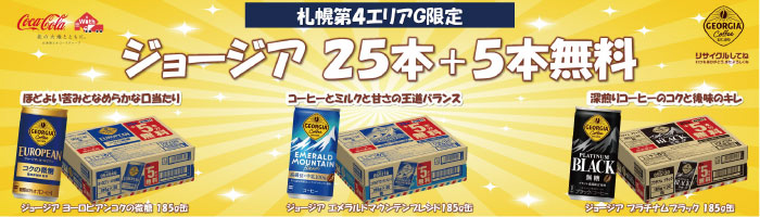 【札幌第４エリアG限定】ジョージア　２５本+５本　ケース　各種
