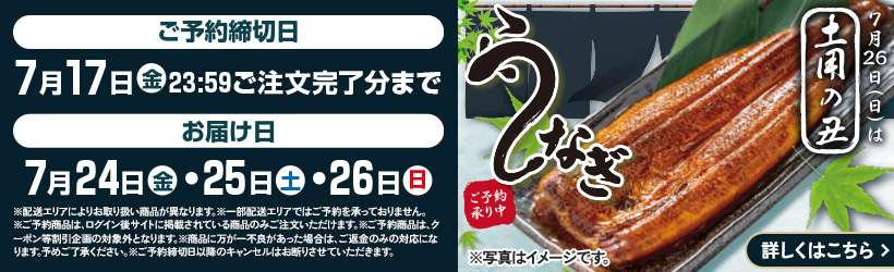 土用の丑予約