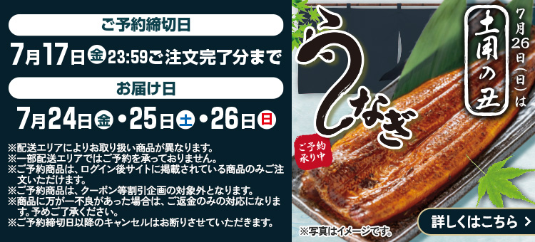 土用の丑予約