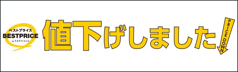 値下げしました！
