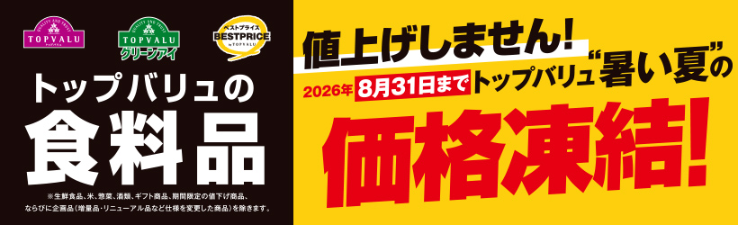 価格凍結！
