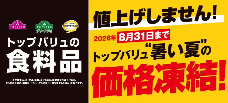 価格凍結！