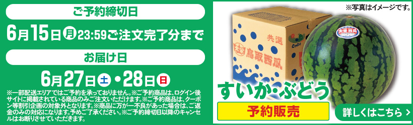 すいか・ぶどう予約