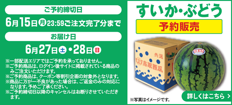 すいか・ぶどう予約