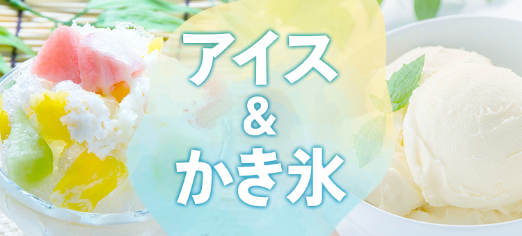 アイス＆かき氷特集