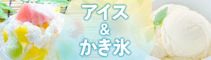 アイス＆かき氷特集