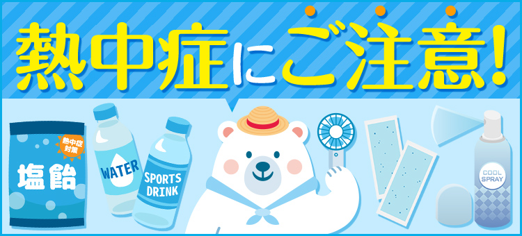 熱中症にご注意！