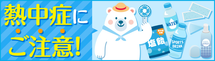 熱中症にご注意！