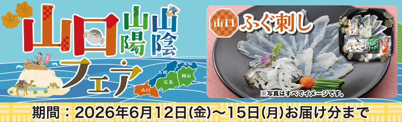 山口山陰・山陽フェア