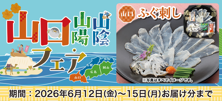 山口山陰・山陽フェア
