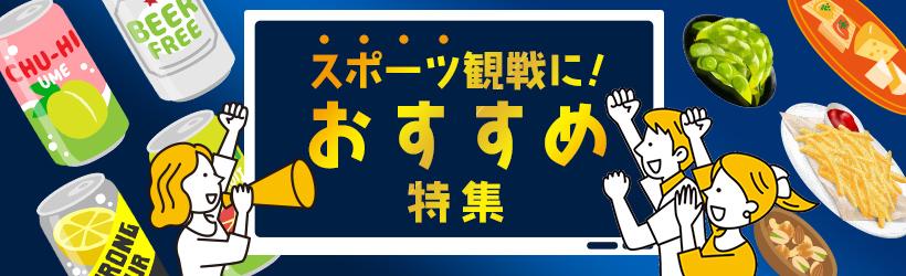 スポーツ観戦に！おすすめ特集