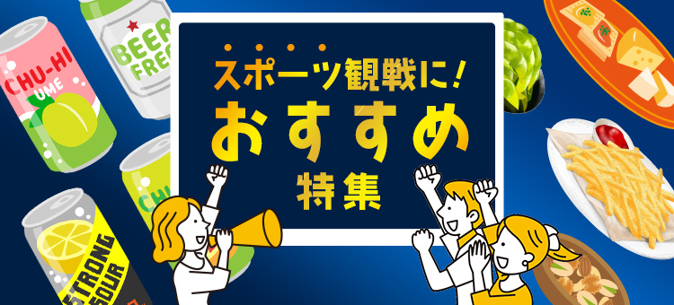 スポーツ観戦に！おすすめ特集