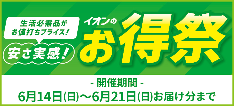 イオンのお得祭