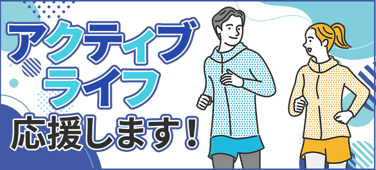 アクティブライフ応援特集