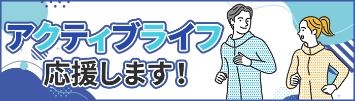 アクティブライフ応援特集