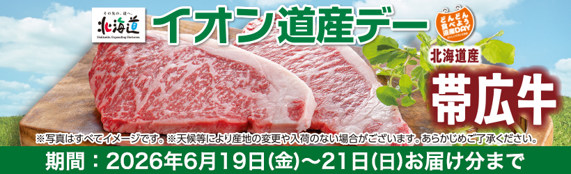 道産デー