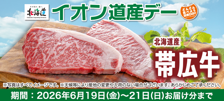 道産デー