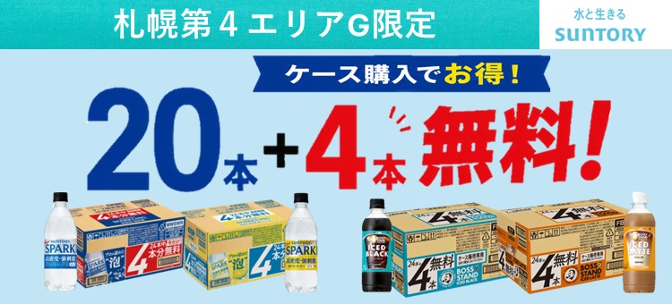 【札幌第４エリアG限定】ボススタンド　２０本+４本　ケース