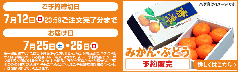 みかん・ぶどう予約