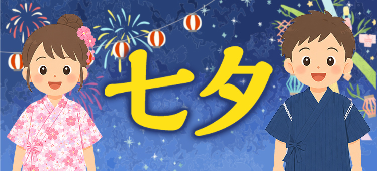 七夕特集