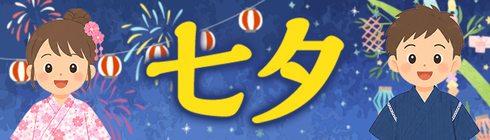 七夕特集