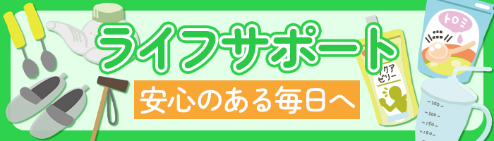 ライフサポート