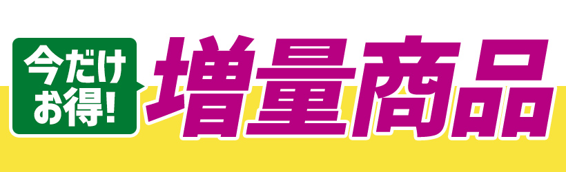 今だけお得！増量商品