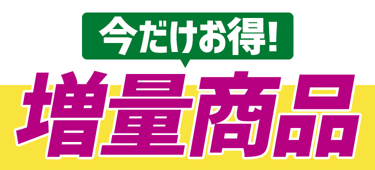 今だけお得！増量商品