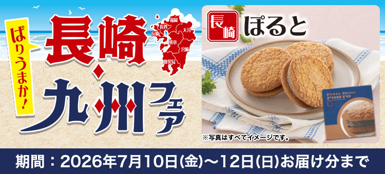 長崎・九州フェア