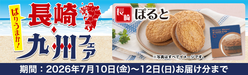 長崎・九州フェア