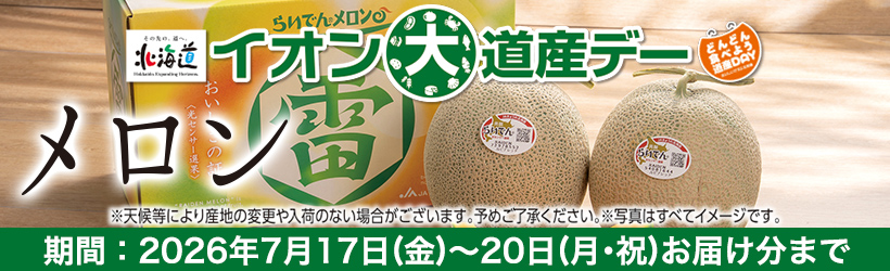 大道産デー