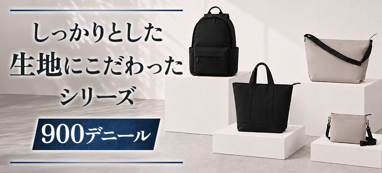 しっかりとした生地にこだわったバッグシリーズ