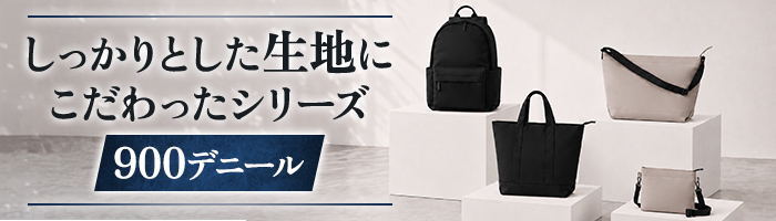 しっかりとした生地にこだわったバッグシリーズ
