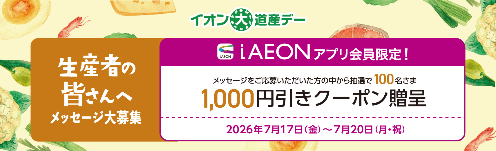 道産デー応援メッセージ
