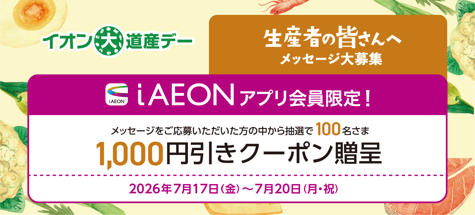 道産デー応援メッセージ
