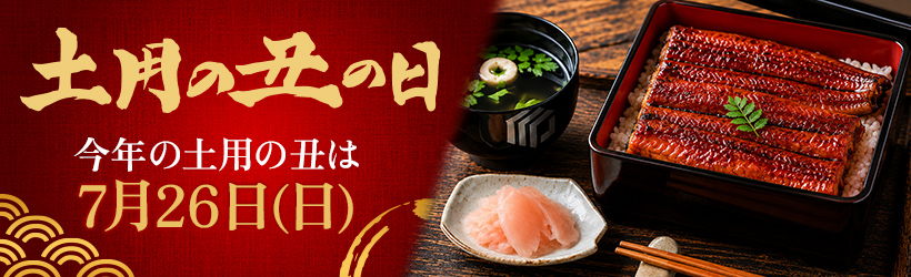土用の丑の日