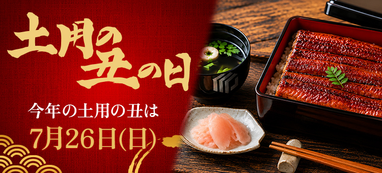 土用の丑の日