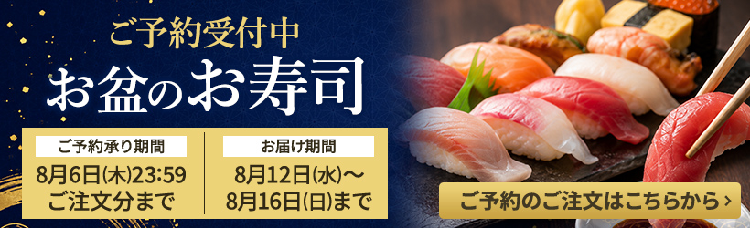 お盆寿司予約
