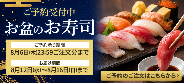 お盆寿司予約