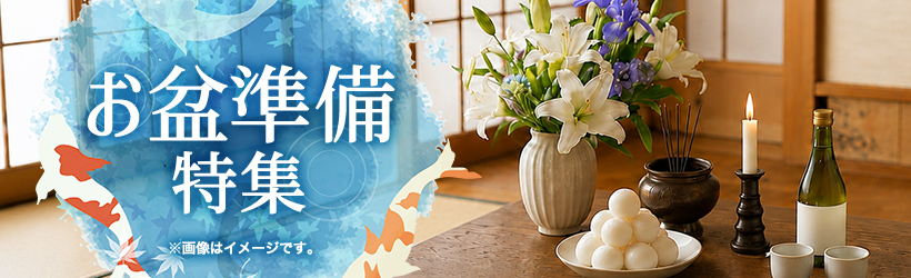 お盆準備特集