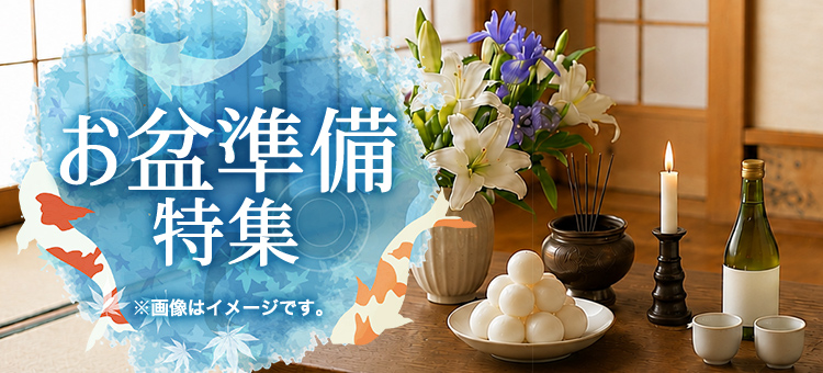 お盆準備特集