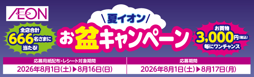 お盆キャンペーン