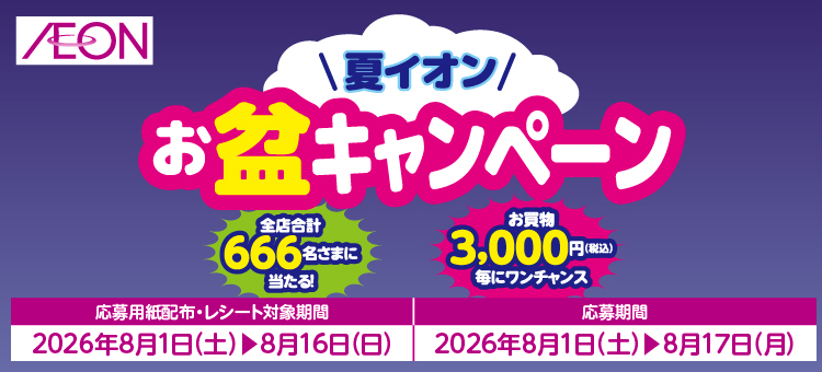 お盆キャンペーン