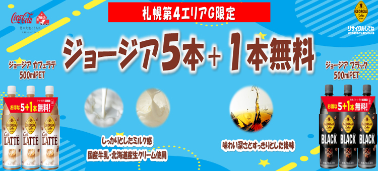 【札幌第４エリアG限定】ジョージア　５本+１本　各種