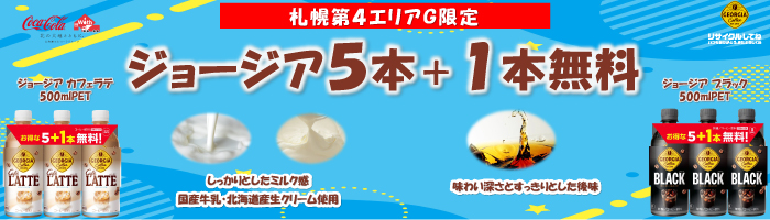 【札幌第４エリアG限定】ジョージア　５本+１本　各種