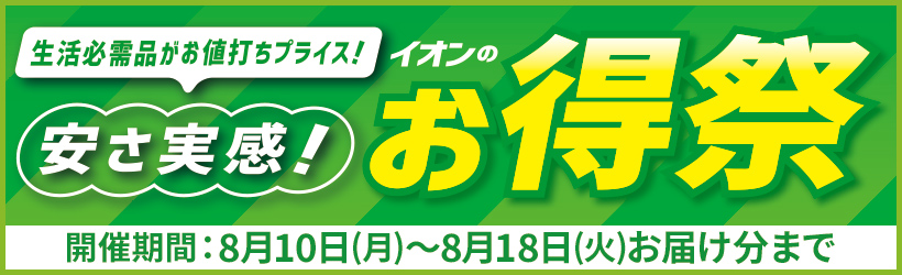 イオンのお得祭